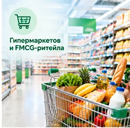 Гипермаркеты и FMCG-ритейл