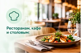 Рестораны, кафе и столовые