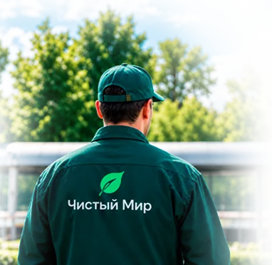 Сотрудник «Чистого Мира» на объекте