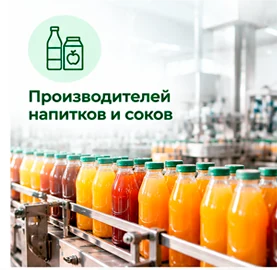 Производителей напитков и соков