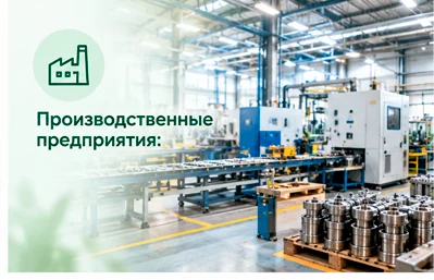 Производственные предприятия