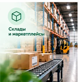 Склады и маркетплейсы